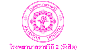 โรงพยาบาลราชวิถี 2 (รังสิต) รับพนักงานกระทรวงสาธารณสุขทั่วไป จำนวน 5 อัตรา สมัครตั้งแต่วันที่ 15 - 22 ธันวาคม 2564