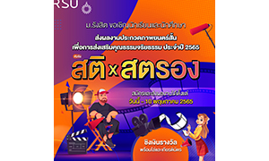 ม.รังสิต ขอเชิญชวนนักเรียน นักศึกษา ร่วมประกวดหนังสั้นส่งเสริมคุณธรรมจริยธรรม หัวข้อ “สติ X สตรอง”