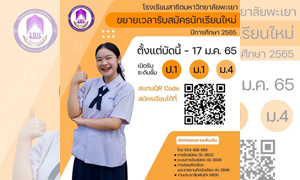 โรงเรียนสาธิตมหาวิทยาลัยพะเยา รับสมัครนักเรียนใหม่ ปีการศึกษา 2565