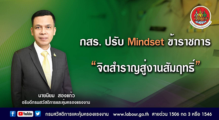 กสร. ปรับ Mindset ข้าราชการ “จิตสำราญสู่งานสัมฤทธิ์”