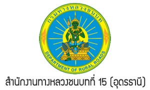 สำนักงานทางหลวงชนบทที่ 15 (อุดรธานี) รับสมัครลูกจ้างชั่วคราวรายเดือน จำนวน 9 อัตรา สมัครตั้งแต่วันที่ 28 ธันวาคม 2564 - 5 มกราคม 2565