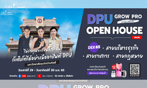 ม.ธุรกิจบัณฑิตย์ เปิดบ้าน DPU OPEN HOUSE ONLINE ครั้งที่ 2 ในธีม GROW PRO เติบโตอย่างมืออาชีพ สายบริหารธุรกิจ สายกฎหมาย สายข้าราชการ ห้ามพลาด!!