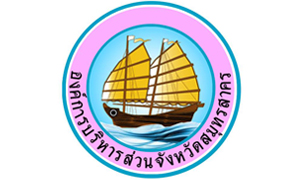 องค์การบริหารส่วนจังหวัดสมุทรสาคร รับสมัครบุคคลเป็นพนักงานจ้าง จำนวน 38 อัตรา สมัครตั้งแต่วันที่ 4 - 13 มกราคม 2565