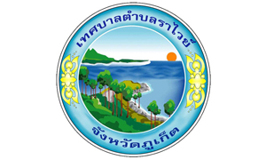 เทศบาลตำบลราไวย์ รับสมัครบุคคลเป็นพนักงานจ้าง จำนวน 11 อัตรา สมัครตั้งแต่วันที่ 6 - 14 มกราคม 2565