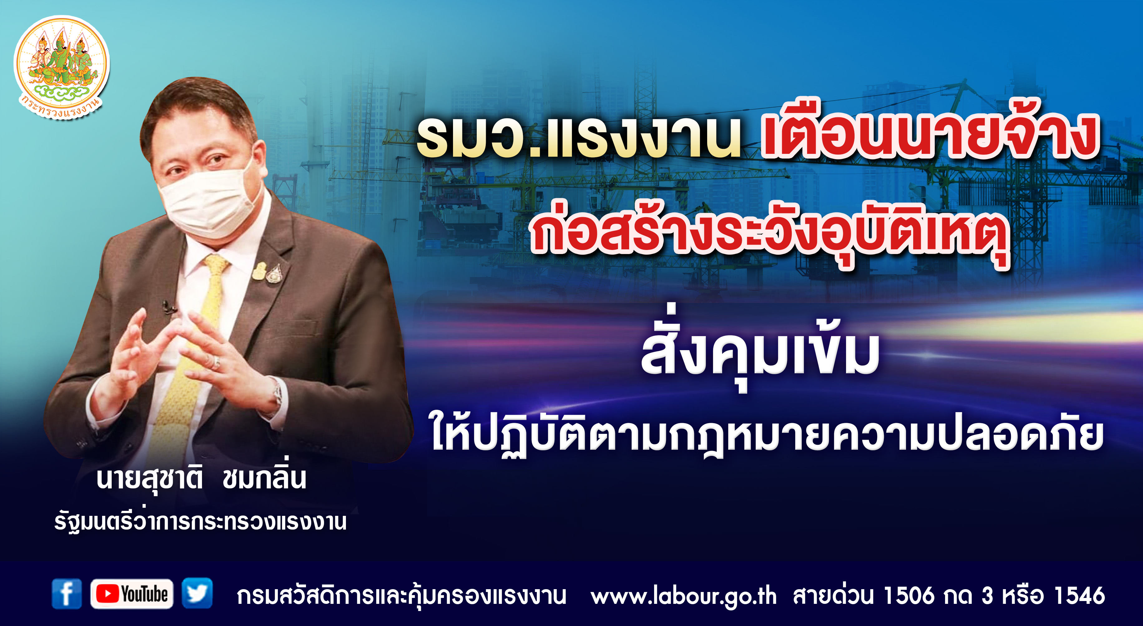 รมว.แรงงาน เตือนนายจ้างก่อสร้างระวังอุบัติเหตุ สั่งคุมเข้มให้ปฏิบัติตามกฎหมายความปลอดภัย