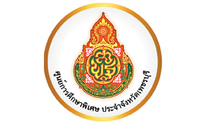 ศูนย์การศึกษาพิเศษประจำจังหวัดเพชรบุรี รับสมัครบุคคลเพื่อจ้างเมาบริการ จำนวน 8 อัตรา สมัครตั้งแต่วันที่ 24 - 28 มกราคม 2565