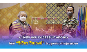 ม.รังสิต มอบรางวัลสุริยเทพทองคำ ให้แก่ “วิเชียร ชิณวงษ์” วีรบุรุษแห่งทุ่งใหญ่นเรศวรฯ