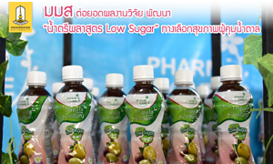 ม.มหาสารคาม ต่อยอดผลงานวิจัย พัฒนา“น้ำตรีผลาสูตร Low Sugar”ทางเลือกสุขภาพผู้คุมน้ำตาล