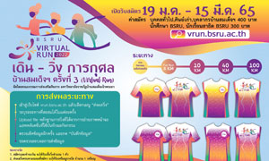 มบส. ชวนเดิน - วิ่ง การกุศล บ้านสมเด็จฯ ครั้งที่ 3 (virtual run)