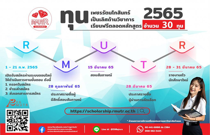 มหาวิทยาลัยเทคโนโลยีราชมงคลรัตนโกสินทร์เปิดรับสมัครคัดเลือกบุคคลเข้าศึกษาต่อระดับปริญญาตรี โครงการเพชรรัตนโกสินทร์ ประจำปีการศึกษา 2565