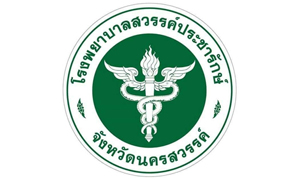 โรงพยาบาลสวรรค์ประชารักษ์ รับสมัครพนักงานราชการทั่วไป จำนวน 33 อัตรา สมัครตั้งแต่วันที่ 2 - 8 กุมภาพันธ์ 2565