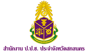 สำนักงาน ป.ป.ช. ประจำจังหวัดสกลนคร รับสมัครลูกจ้างตามสัญญาจ้าง จำนวน 6 อัตรา สมัครตั้งแต่บัดนี้ถึงวันที่ 21 กุมภาพันธ์ 2565