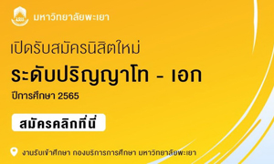 ม.พะเยา เปิดรับสมัครนิสิตใหม่ ระดับปริญญาโท-เอก ประจำปีการศึกษา ๒๕๖๕