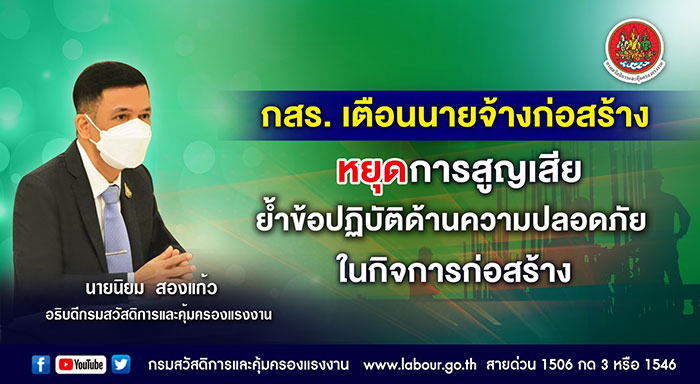 กสร. เตือนนายจ้างก่อสร้าง หยุดการสูญเสีย ย้ำข้อปฏิบัติด้านความปลอดภัยในกิจการก่อสร้าง