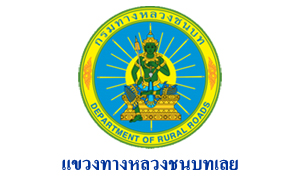 แขวงทางหลวงชนบทเลย รับสมัครลูกจ้างชั่วคราว จำนวน 13 อัตรา สมัครตั้งแต่บัดนี้ถึงวันที่ 18 มีนาคม 2565