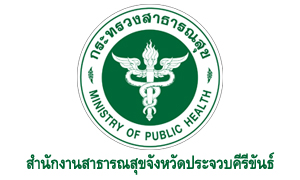 สำนักงานสาธารณสุขจังหวัดประจวบคีรีขันธ์ รับสมัครลูกจ้างชั่วคราว จำนวน 13 อัตรา สมัครตั้งแต่วันที่ 14 - 18 มีนาคม 2565