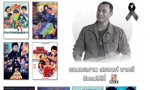ร่วมอาลัย "สรพงศ์ ชาตรี" พระเอกตลอดกาล  ย้อนชมผลงานภาพยนตร์ผ่าน “โมโนแมกซ์”