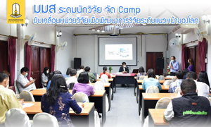 ม.มหาสารคาม ระดมนักวิจัย เข้า Camp ติวเข้มขับเคลื่อนหน่วยวิจัยเพื่อพัฒนาการวิจัยระดับแนวหน้าของโลก  