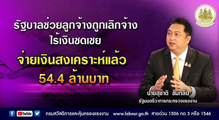 รัฐบาลช่วยลูกจ้างถูกเลิกจ้างไร้เงินชดเชย จ่ายเงินสงเคราะห์แล้ว 54.4 ล้านบาท