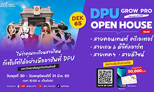 กลับมาอีกครั้ง! DPU OPEN HOUSE ONLINE GROW PRO เติบโตอย่างมืออาชีพ  น้องๆ สายคอนเทนต์ครีเอเตอร์ สายเทคฯ สายดีไซน์ สายเกมและดิจิทัลอาร์ต ห้ามพลาด!