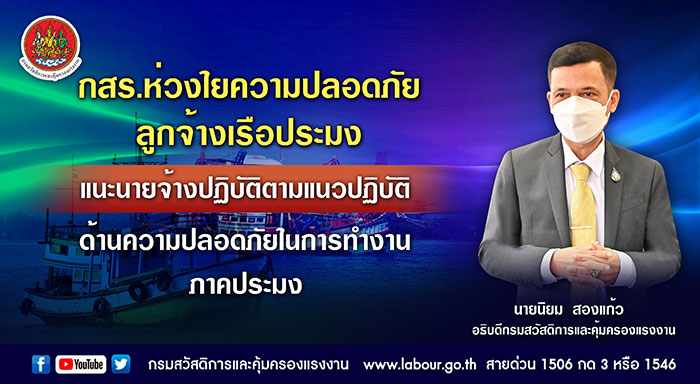 กสร.ห่วงใยความปลอดภัยลูกจ้างเรือประมง แนะนายจ้างปฏิบัติตามแนวปฏิบัติด้านความปลอดภัย ในการทำงานภาคประมง