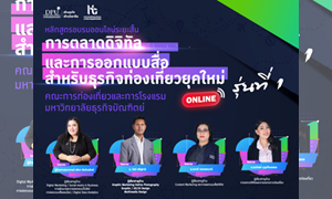 คนวงการท่องเที่ยวห้ามพลาด!! คณะการท่องเที่ยวและการโรงแรม DPU จัดหลักสูตรอบรมระยะสั้น “การตลาดดิจิทัลและการออกแบบสื่อ สำหรับธุรกิจท่องเที่ยวยุคใหม่” รุ่นที่ 1