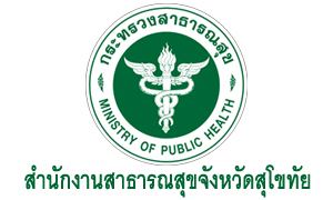 สำนักงานสาธารณสุขจังหวัดสุโขทัย รับสมัครบุคคลเข้ารับราชการ จำนวน 15 อัตรา สมัครตั้งแต่วันที่ 18 - 29 เมษายน 2565