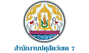 สำนักงานปศุสัตว์เขต 7 รับสมัครบุคคลเป็นพนักงานราชการทั่วไป จำนวน 2 อัตรา สมัครตั้งแต่บัดนี้ถึงวันที่ 12 พฤษภาคม 2565