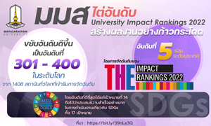 มมส ไต่อันดับ THE University Impact Rankings 2022 สร้างผลงานอย่างก้าวกระโดด