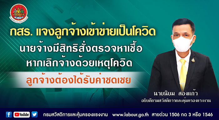 กสร. แจงลูกจ้างเข้าข่ายเป็นโควิด นายจ้างมีสิทธิสั่งตรวจหาเชื้อ หากเลิกจ้างด้วยเหตุโควิด ลูกจ้างต้องได้รับค่าชดเชย