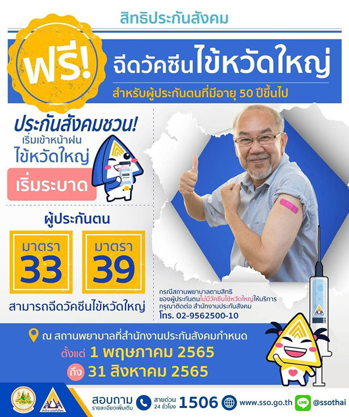 สำนักงานประกันสังคม ขอเชิญชวนผู้ประกันตนมาตรา 33 และมาตรา 39 ที่มีอายุตั้งแต่ 50 ปีขึ้นไป ฉีดวัคซีนไข้หวัดใหญ่ ฟรี ! เพื่อส่งเสริมสุขภาพและป้องกันโรคให้แก่ผู้ประกันตน