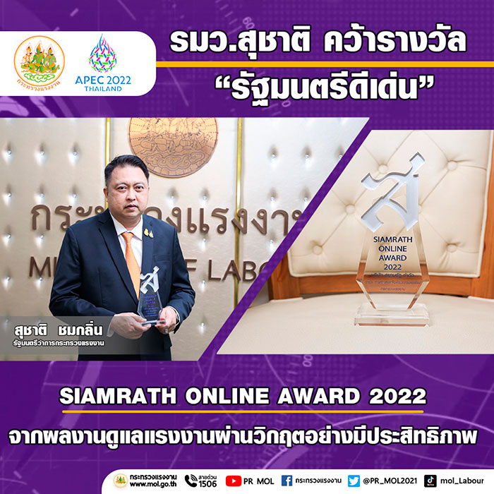 ‘สุชาติ’ คว้ารางวัล ‘รัฐมนตรีดีเด่น’จากผลงานแก้ปัญหาแรงงานผ่านวิกฤตอย่างมีประสิทธิภาพ