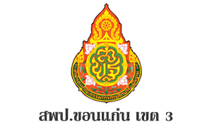 สพป.ขอนแก่น เขต 3 รับสมัครลูกจ้างชั่วคราว จำนวน 8 อัตรา สมัครตั้งแต่วันที่ 9 - 13 พฤษภาคม 2565