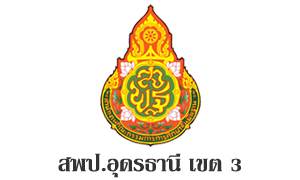 สพป.อุดรธานี เขต 3 รับสมัครบุคคลเป็นพนักงานราชการทั่วไป จำนวน 10 อัตรา สมัครตั้งแต่วันที่ 6 - 12 พฤษภาคม 2565