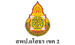 สพป.ยโสธร เขต 2 รับสมัครบุคคลเป็นพนักงานราชการทั่วไป จำนวน 8 อัตรา สมัครตั้งแต่วันที่ 17 - 23 พฤษภาคม 2565