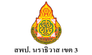 สพป. นราธิวาส เขต 3 รับสมัครบุคคลเป็นพนักงานราชการทั่วไป จำนวน 17 อัตรา สมัครตั้งแต่วันที่ 18 - 24 พฤษภาคม 2565