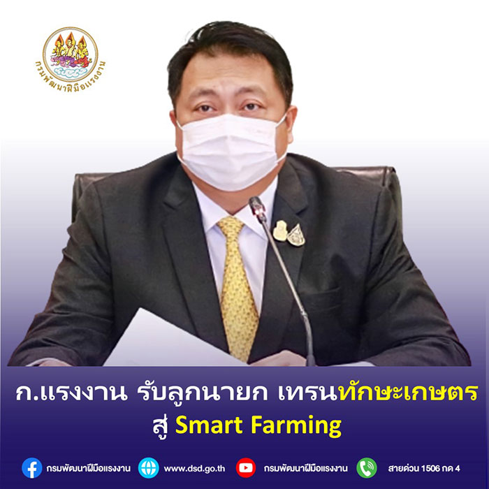 ก.แรงงาน รับลูกนายก เทรนทักษะเกษตร สู่ Smart Farming