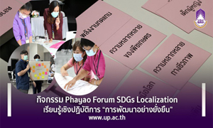 ม.พะเยา จัดกิจกรรม Phayao Forum SDGs Localization เรียนรู้เชิงปฏิบัติการ “การพัฒนาอย่างยั่งยืน”