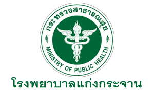 โรงพยาบาลแก่งกระจาน รับสมัครลูกจ้างชั่่วคราว จำนวน 16 อัตรา สมัครตั้งแต่วันที่ 18 - 23 พฤษภาคม 2565