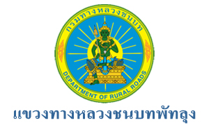 แขวงทางหลวงชนบทพัทลุง รับสมัครลูกจ้างชั่วคราว จำนวน 6 อัตรา สมัครตั้งแต่วันที่ 19 - 27 พฤษภาคม 2565