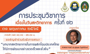 งานประชุมวิชาการ "วันสหวิทยาการ" ครั้งที่ 12