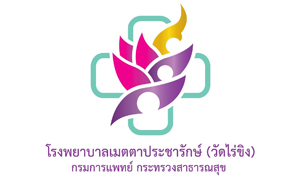 โรงพยาบาลเมตตาประชารักษ์ (วัดไร่ขิง) รับสมัครพนักงานกระทรวงสาธารณสุขทั่วไป จำนวน 10 อัตรา สมัครตั้งแต่วันที่ 23 พฤษภาคม - 2 มิถุนายน 2565