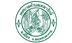 เทศบาลตำบลเทพารักษ์ รับพสมัครบุคคลเป็นพนักงานจ้าง จำนวน 52 อัตรา สมัครตั้งแต่วันที่ 9 - 17 มิถุนายน 2565