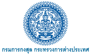 กรมการกงสุล รับสมัครลูกจ้างชั่วคราว จำนวน 6 อัตรา สมัครตั้งแต่วันที่ 3 - 23 มิถุนายน 2565