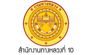 สำนักงานทางหลวงที่ 10 รับสมัครบุคคลเป็นพนักงานราชการทั่วไป จำนวน 8 อัตรา สมัครตั้งแต่วันที่ 15 - 21 มิถุนายน 2565