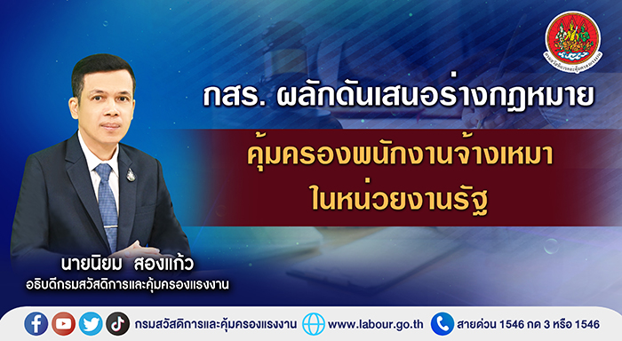 กสร. ผลักดันเสนอร่างกฎหมายคุ้มครองพนักงานจ้างเหมาในหน่วยงานรัฐ