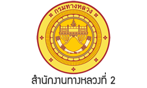 สำนักงานทางหลวงที่ 2 รับสมัครบุคคลเป็นพนักงานราชการทั่วไป จำนวน 5 อัตรา สมัครตั้งแต่วันที่ 16 - 22 มิถุนายน 2565