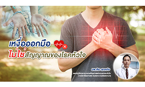 เหงื่อออกมือไม่ใช่สัญญาณของโรคหัวใจ