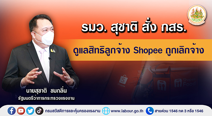 รมว. สุชาติ สั่ง กสร. ดูแลสิทธิลูกจ้าง Shopee ถูกเลิกจ้าง