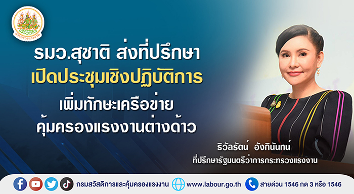 รมว.สุชาติ ส่งที่ปรึกษาเปิดประชุมเชิงปฏิบัติการ เพิ่มทักษะเครือข่ายคุ้มครองแรงงานต่างด้าว